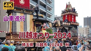 川越まつり2024年10月 山車の街中巡行 初日午後の様子