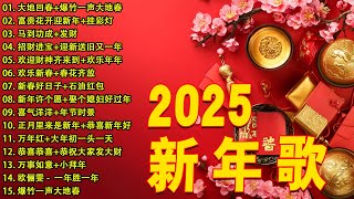 2025新年歌 💖Chinese New Year Songs 2025【新年老歌】30首传统新年歌曲 💖💖 Lagu Imlek 2025 - GONG XI FA CAI