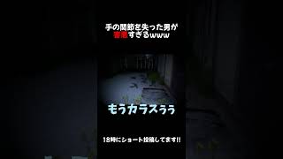 手の関節どうなってるのwww 失踪 - タケシ、お前の言う通りだった。 #ろぼまる  #ホラーゲーム #shorts