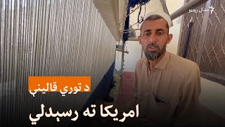 د مومندو سريل خان جوړې قالینې تر امریکې رسیږي