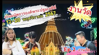 เที่ยวงานวัด งานเทศกาลนมัสกาลองค์พระปฐมเจดีย์ ปี 2567 เริ่ม 12-20 พฤศจิกายน 2567