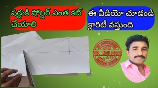 షర్టు షోల్డర్ కటింగ్, solar cutting ,shirt cutting ,pant cutting, shirt stitching