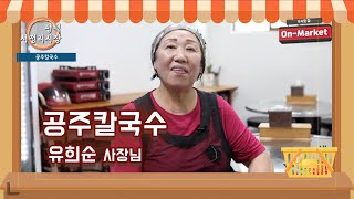 온마켓64호점 - 공주칼국수