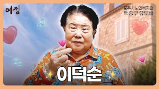 [ 여정_은빛기록소 : 백종무 유투버 ] 11. 이덕순