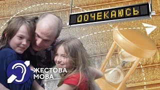 Дочекаюсь | Жестова мова | Міцні обійми після року розлуки. Щемлива історія родини з Харкова