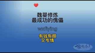 魏婴修炼最成功的傀儡，有钱有颜又专情！#王一博 #肖战 #搞笑 #电视剧 #蓝湛 #蓝忘记 #魏无羡 #热播 #陈情令 #the #喜剧 #theuntamed #theboys #偶像剧 #忘羡