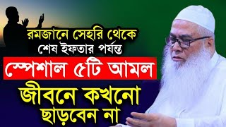 রমজানের স্পেশাল ৫ টি আমল ||মাওলানা আব্দুল আউয়াল সাহেব ||Maulana Abdul Saheb new waz 2025