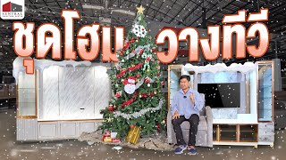 พาทัวร์ชุดโฮมวาง TV