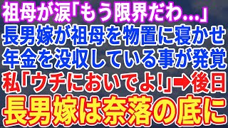 【スカッと】長男嫁から年金を横取りされていることが発覚した祖母「もう限界だわ…」→私「うちにおいで！」祖母「ありがとう！」→その後、長男夫婦は地獄へ落ちることに...【修羅場】