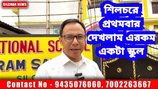 শিলচরে প্রথমবার দেখলাম এরকম একটা স্কুল | Pranabananda International School, Chandmari, Silchar