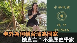 老外為何分不清台灣和中華民國？上海女生：不是每個人都是歷史學家－民視新聞