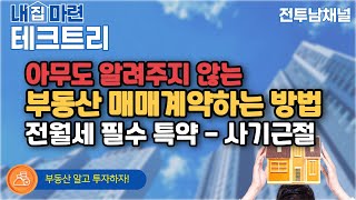 내집마련 기회가 왔다? 부동산 매매계약 & 전월세필수 특약