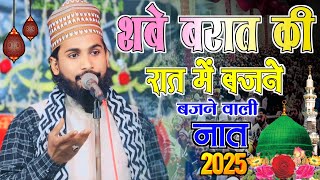 शबे बरात की रात में बजने वाली नात 2025 | Mujahid Raza Mujahid | Shab e Barat Beautiful Naat Sharif