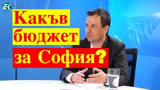 Какъв бюджет трябва на София? Икономистът и общински съветник Бойко Димитров