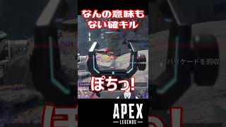 【APEX】キルポにもならない、なんの意味もない確が最高に気持ちよい  #shorts #vtuber #apex #新人vtuber #apexlegends #ゲーム実況 #ゲーム配信