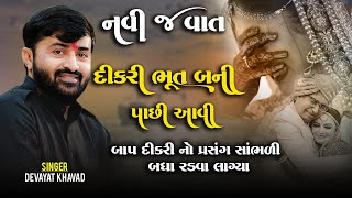 નવી જ વાત  Devayat Khavad દીકરી ભૂત બની પાછી આવી Lok Dayroબાપ દીકરી નો પ્રસંગ સાંભળી બધા રડવા લાગ્યા