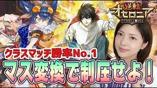 【逆転オセロニア】神デッキ＆耐久メタデッキ！シーラザードも恐くない！【ダイヤモンドクラス】