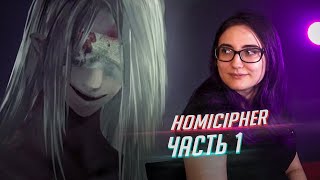 ГОРЯЧИЕ КРИПОВЫЕ МУЖИКИ; прохождение Homicipher ч1