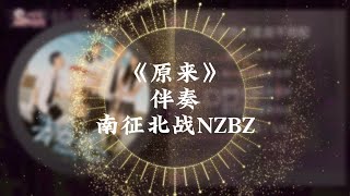 原来 - 南征北战NZBZ 伴奏 【无损音质】Cos I wanna be free Free to let it go Yuan Lai