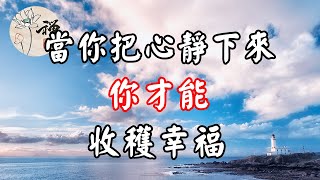 佛禪：當你把心靜下來，你才能收穫幸福