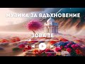 Зова Те. Музика за вдъхновение създадена с ИИ, шестнадесета част. С участието на Елеазар Хараш