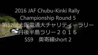 32スイフトで行く 丹後半島ラリー2016 中部近畿地区戦 SS9