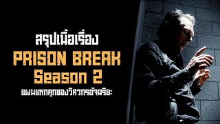 ตอนเดียวจบ Prison Break Season 2 อัจฉริยะนักแหกคุก