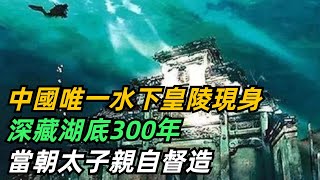 中國唯一水下皇陵現身，深藏湖底300年，當朝太子親自督造，墓中有何奇珍異寶?【小菲扒歷史】 #歷史#歷史故事 #古代曆史#歷史人物#史話館#奇聞#江蘇#明代#朱元璋#古墓#考古#文物#朱標#皇帝#皇陵