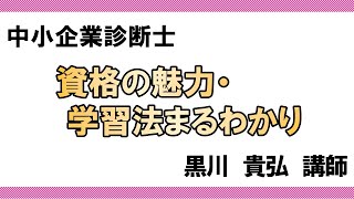 【LEC中小企業診断士】診断士資格の魅力・学習法まるわかり