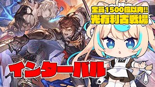 【トリゼロ召喚のみ】光有利古戦場 インターバル　肉集め【グランブルーファンタジー】【VTuber #獅堂リオ】