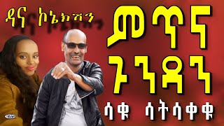 Dana connection - PART 89 ep.1 (ዳና ኮኔክሽን)