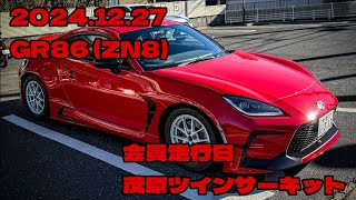 20241227 茂原ツインサーキットGR86 ZN8 四輪会員走行日