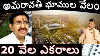 అమరావతి భూములు అమ్మడం ద్వారా 10 లక్షల కోట్లు Amaravati Capital Vijayawada Local News #crda