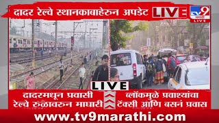 Central Railway Mega Block | मेगाब्लॉकमुळे प्रवाश्यांचा टॅक्सी आणि बसनं प्रवास