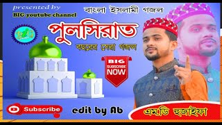 পুলসিরাত! Bangla Islamic gojol ! Md hujaifa ! BIG Youtube channel !