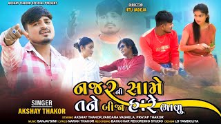 Akshay Thakor Offical New Song || Najro Ni Same Tane Bija Hare Bhadu|| New Song 2024