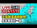 【完整公開】LIVE 天兔颱風最新動態 氣象署最新一報