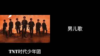 TNT时代少年团  | One Hour | 男儿歌