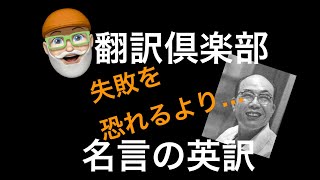 翻訳倶楽部：日本の名言を英語で（本田宗一郎）チャレンジして失敗を恐れるよりも、 何もしないことを恐れろ。