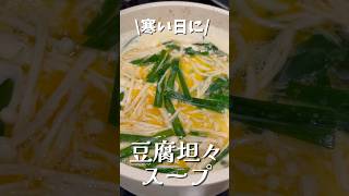 【簡単レシピ】寒い日に豆腐坦々スープ🤗#easyrecipe #cooking #food #ダイエット #shorts #easy#冬#主婦#vlog#lifestyle