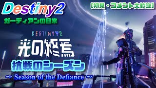 【Destiny 2】　朝活Destiny2 今日も楽しくD2　[ガーディアンの日常]　[気ままに配信プレイ]【抗戦のシーズン (Season of the Defiance)】