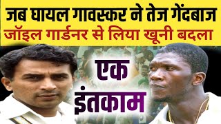 जब घायल सुनील गावस्कर ने जोएल गार्नर से लिया एक अनोखा बदला | cricket pusta