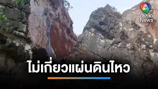 ปภ.ยืนยัน เขาหินปูนถล่ม ไม่เกี่ยวแผ่นดินไหว | เช้านี้ที่หมอชิต