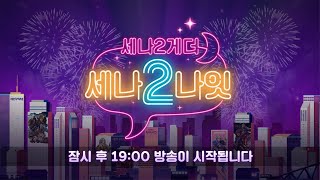 [세븐나이츠2] '세나2나잇' 다시 돌아온 스페셜 방송!