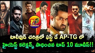 టాలీవుడ్ చరిత్రలో ఫస్ట్ డే AP-TG లో హైయెస్ట్ కలెక్షన్స్ సాధించిన టాప్ 10 మూవీస్! | T2BLive