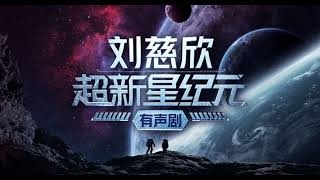 超新星纪元广播剧 25 新世界的幻想浪潮