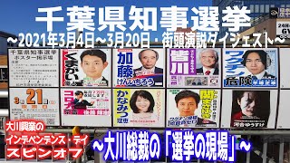 【大川ID】【選挙活動報告】千葉県知事選挙　街頭演説ダイジェスト＜2021年3月4日～3月20日＞　～大川総裁の「選挙の現場」～