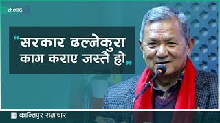 सरकार ढल्नेकुरा काग कराए जस्तै हो : सञ्चारमन्त्री गुरुङ | Kantipur Samachar