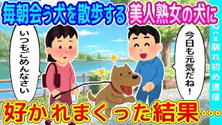 【2ch馴れ初め】通勤時に毎朝会う犬を散歩する熟女の犬に、好かれまくった結果   【ゆっくり】