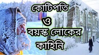 কানাডায় এক বরফ শীতল রাতে,একজন কোটিপতি এক দরিদ্র লোকের কাহিনি। #jiboner_golpo